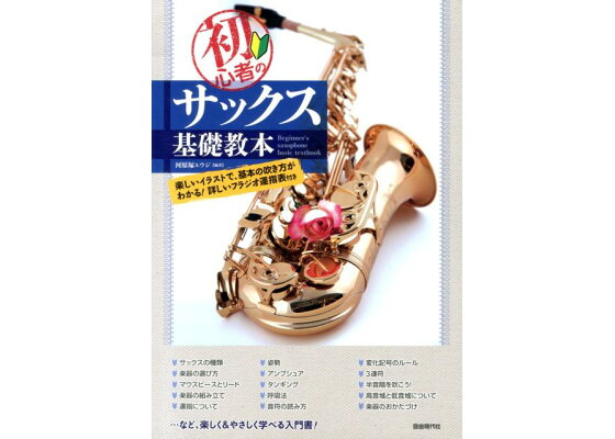 楽天ブックス 初心者のサックス基礎教本 楽しいイラストで 基本の吹き方がわかる 河原塚ユウジ 本 楽天ブックス 初心者のサックス基礎教本 楽しいイラストで 基本の吹き方がわかる 河原塚ユウジ 本